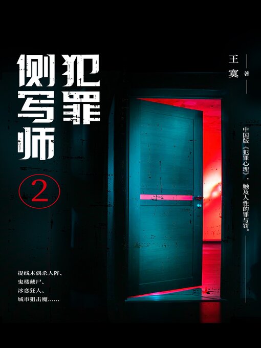 Cover image for 犯罪侧写师2